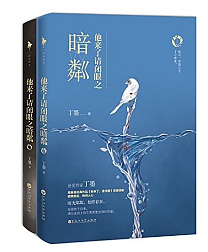 他來了请闭眼之暗粼(套裝共2冊) (平裝, 第1版)