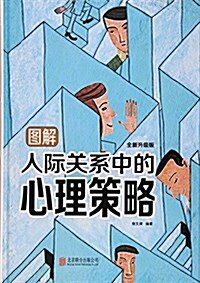 [중고] 圖解人際關系中的心理策略(全新升級版)(精) (精裝, 第1版)