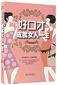 好口才成就女人一生 (平裝, 第1版)