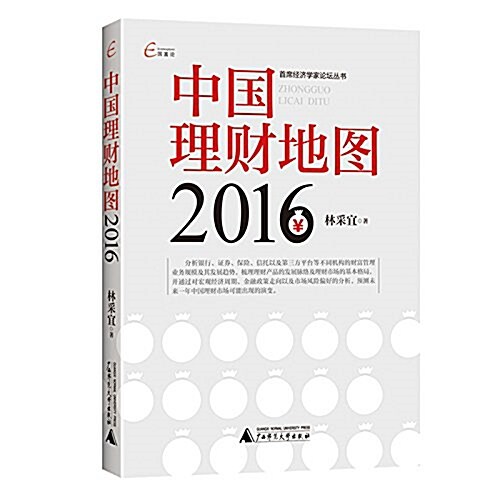 國富論·首席經濟學家論壇叢书:中國理财地圖(2016) (平裝, 第1版)