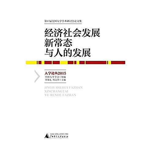 經濟社會發展新常態與人的發展:人學論叢2015 (平裝, 第1版)