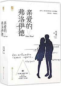 親愛的弗洛伊德(套裝共2冊) (平裝, 第1版)