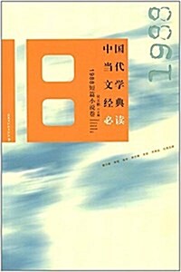 中國當代文學經典必讀:1988短篇小说卷 (平裝, 第1版)