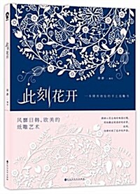 此刻花開:一本精彩绝倫的手工纸雕书(附手工刻刀和雕刻垫板) (平裝, 第1版)