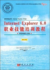 Internet Explorer 6.0職業技能培训敎程(因特網操作员級)(修订版) (平裝, 第1版)