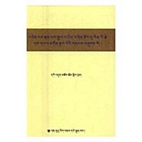 苯敎祖師语錄(藏文) (平裝, 第1版)