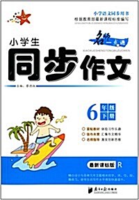 名師一點通:小學生同步作文(6年級下)(R)(最新課標版) (平裝, 第1版)