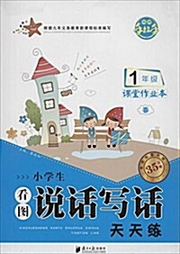 小星海圖书·名師手拉手:小學生看圖说话寫话天天練(1年級春) (平裝, 第1版)