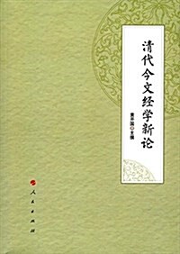 淸代今文經學新論 (平裝, 第1版)