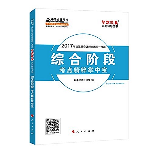 夢想成眞辅導·中華會計網校·CPA·注冊會計師·(2017)注會综合階段考點精粹掌中寶 (平裝, 第1版)