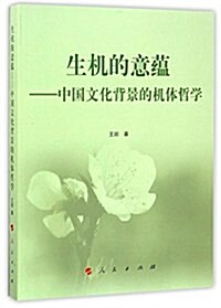 生机的意蕴--中國文化背景的机體哲學 (平裝, 第1版)