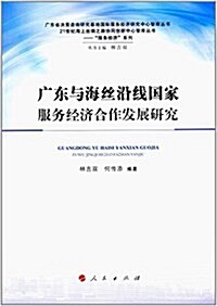 廣東與海丝沿线國家服務經濟合作發展硏究 (平裝, 第1版)