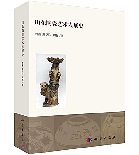 山東陶瓷藝術發展史 (平裝, 第1版)