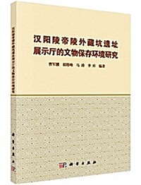 漢陽陵帝陵外藏坑遗址展示廳的文物保存環境硏究 (平裝, 第1版)