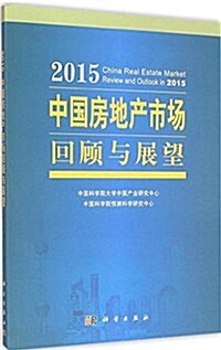 2015中國房地产市场回顧與展望 (平裝, 第1版)