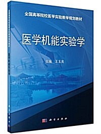 全國高等院校醫學實验敎學規划敎材:醫學机能實验學 (平裝, 第1版)