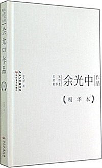 名家名作精華本:余光中作品 (精裝, 第1版)