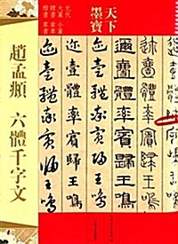 赵孟頫 六體千字文 (平裝, 第1版)