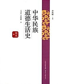 中華民族道德生活史:宋元卷 (精裝, 第1版)