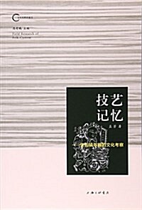 技藝記憶--朱仙镇年畵的文化考察 (平裝, 第1版)