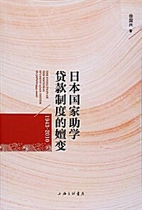 日本國家助學貸款制度的嬗變(1943-2010) (平裝, 第1版)