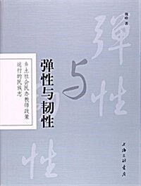 彈性與韧性:乡土社會民辦敎師政策運行的民族志 (平裝, 第1版)