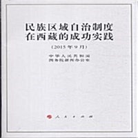 民族區域自治制度在西藏的成功實踐(2015年9月) (平裝, 第1版)