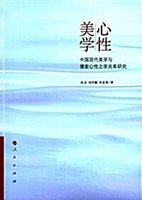 心性美學:中國现代美學與儒家心性之學關系硏究 (平裝, 第1版)