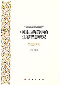 中國古典美學的生態智慧硏究 (平裝, 第1版)