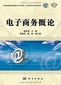 普通高等敎育國家級特色专業敎材•信息管理與信息系统系列•中國科學院規划敎材:電子商務槪論 (平裝, 第1版)