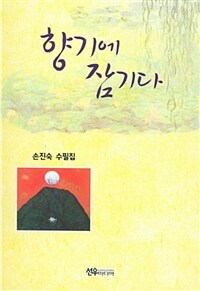 향기에 잠기다 : 손진숙 수필집