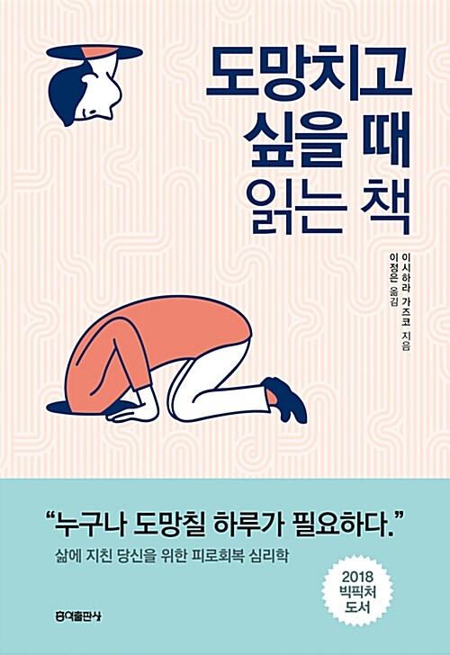 [중고] 도망치고 싶을 때 읽는 책