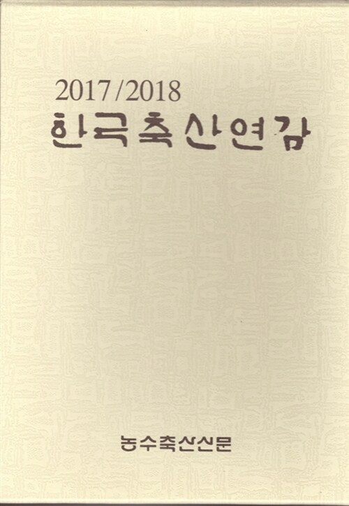 한국축산연감 2017-2018