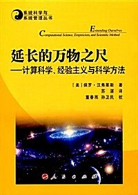 延长的萬物之尺:計算科學、經验主義與科學方法 (平裝, 第1版)