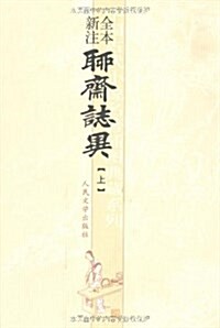 聊齋志异(全本新注)(套裝共3冊) (平裝, 第1版)