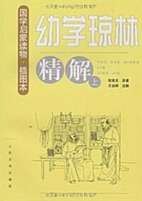 幼學瓊林精解(套裝上下冊) (平裝, 第1版)