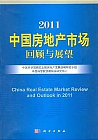 2011中國房地产市场回顧與展望 (平裝, 第1版)