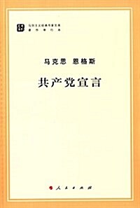 馬列主義經典作家文庫·著作單行本:共产黨宣言 (平裝, 第1版)