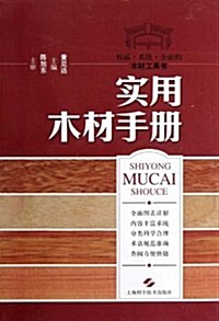 實用木材手冊 (平裝, 第1版)