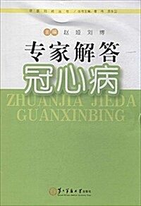 专家解答冠心病/尋醫問药叢书 (平裝, 第1版)