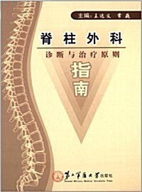 脊柱外科诊斷與治療原则指南(精) (精裝, 第1版)