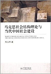 馬克思社會結構理論與當代中國社會建设 (平裝, 第1版)