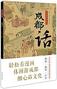 老成都漫畵系列:成都话 (平裝, 第1版)