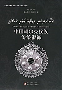 中國柯爾克孜族傳统银饰(精) (精裝, 第1版)