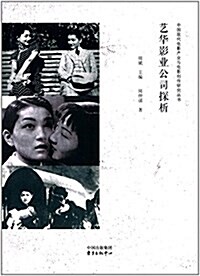 藝華影業公司探析 (平裝, 第1版)