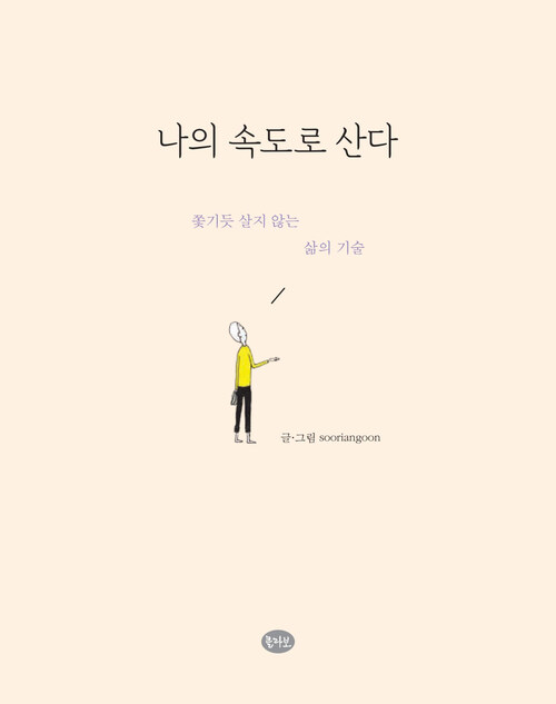 나의 속도로 산다