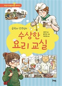 (금국자 선생님의) 수상한 요리 교실 