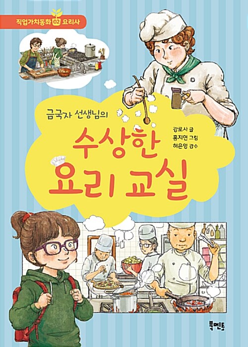 [중고] 금국자 선생님의 수상한 요리 교실