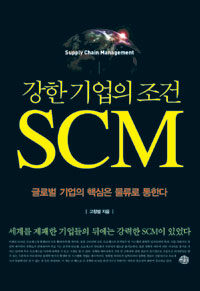 (강한 기업의 조건) SCM :글로벌 기업의 핵심은 물류로 통한다 