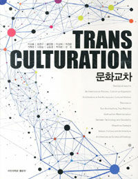 문화교차= Transculturation